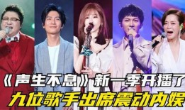 新一季歌手最新爆料,实力派新秀与老将同台竞技，精彩对决即将上演！